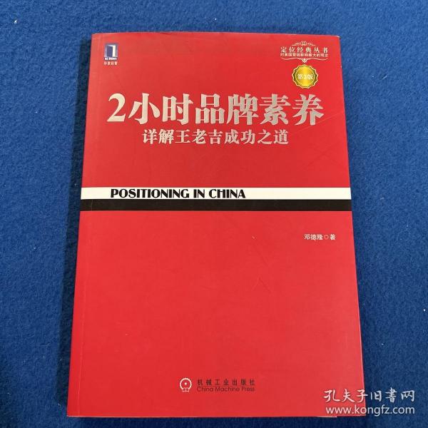 2小时品牌素养：详解王老吉成功之道