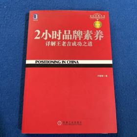 2小时品牌素养：详解王老吉成功之道