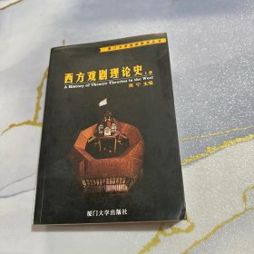 西方戏剧理论史（上册）