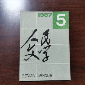 人民文学 1987年 第5期