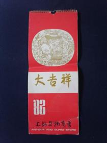 上海文物商店 1982年挂历