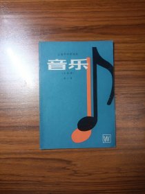 上海市中学课本 音乐（五线谱）第一册