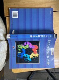 RNA实验技术手册/分子克隆实验指南系列