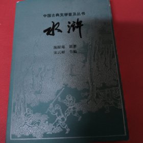 中国古典文学普及丛书 水浒