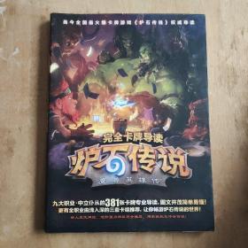 当今全国最火爆卡牌游戏《炉石传说》权威导读  完全卡牌导读  炉石传说  魔兽英雄传
