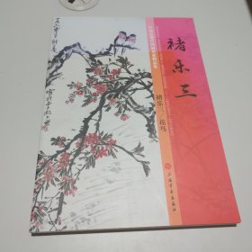 中国近现代国画名家精品集 褚乐三花鸟（褚乐三花鸟画集）8开 平装本