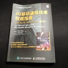 4G移动通信技术权威指南 LTE与LTE-Advanced（第2版）