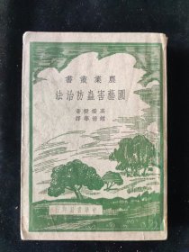 民国三十年 农业丛书 高桥奖 著 钟德华 译《园艺害虫防治法》中华书局印行