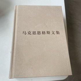 马克思恩格斯文集（第10卷）