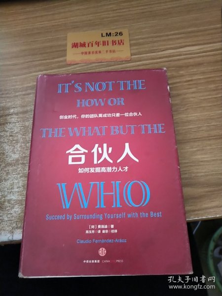 合伙人：如何发掘高潜力人才