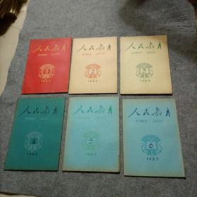 人民教育1963年1-12