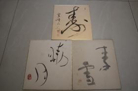 【包手绘】日本回流老书法 民国日本古笔书法（带背板）三张合售