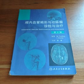 颅内血管畸形与动脉瘤：诊检与治疗（第2版）