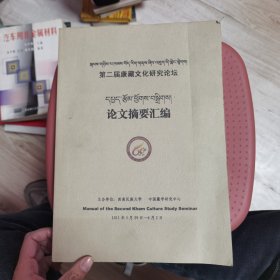 第二届康藏文化研究论坛论文摘要汇编