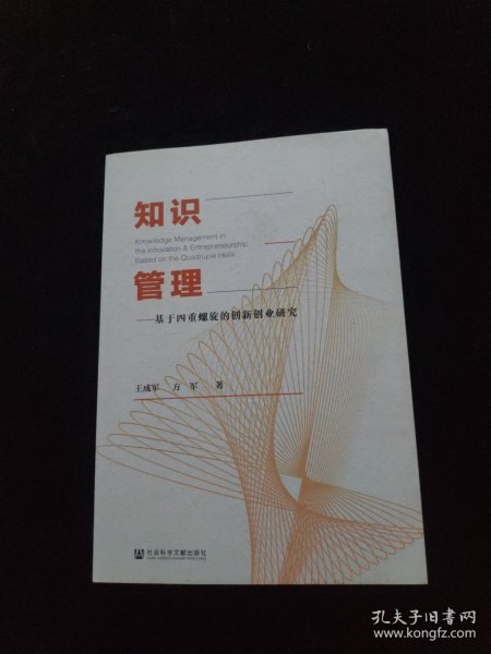 知识管理：基于四重螺旋的创新创业研究