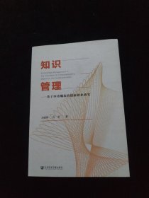 知识管理：基于四重螺旋的创新创业研究