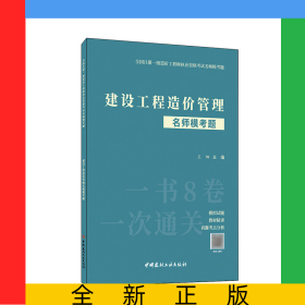 建设工程造价管理名师模考题/全国注册一级造价工程师执业资格考试名师模考题