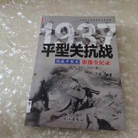 1937扬威平型关：平型关抗战影像全纪录