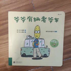 可爱的一家人 爷爷有辆老爷车