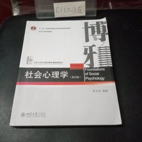 社会心理学（第四版）正版二手（有仿伪标志）