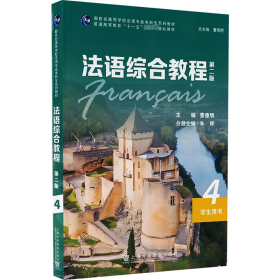 法语综合教程 4 学生用书 第2版 9787544667289 曹德明, 主编