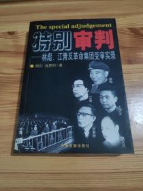 特别审判：林彪、江青反革命集团受审实录
