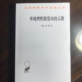 单纯理性限度内的宗教