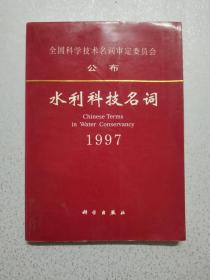 水利科技名词1997