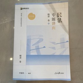 2023众合法考李建伟民法专题讲座精讲卷法考客观题课程配教材