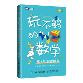 玩不够的数学：算术与几何的妙趣