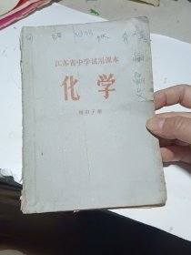 江苏省中学试用课本 化学 初中下册