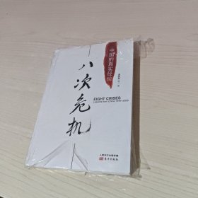 八次危机：中国的真实经验