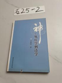 神：从庄学到诗学