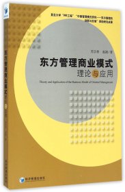 东方管理商业模式理论与应用