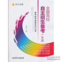 高考报考指南系列丛书：2014年全国高校自主招生备考一本通