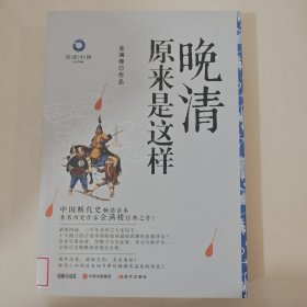 晚清原来是这样