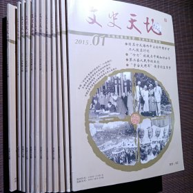 【2015年全年刊】《文史天地》1-12期合售