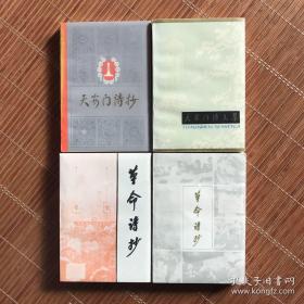 革命诗抄 天安门诗抄（全四册）