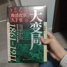 经纬度丛书·大变局：晚清改革五十年