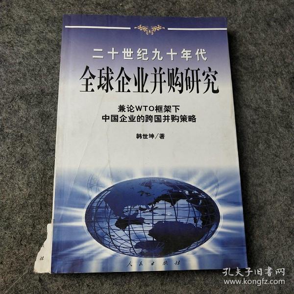 20世纪90年代全球企业并购研究——兼论框架下中国企业的跨国并策略