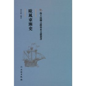 海上丝绸之路基本文献丛书:欧风东渐史