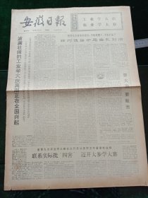 安徽日报，1977年3月3日详情见图，对开四版。