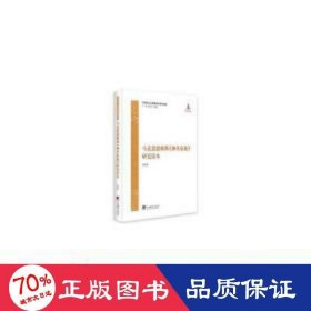 马克思主义经典著作研究读本：马克思恩格斯《神圣家族》研究读本