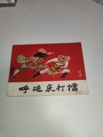 呼延庆打擂 连环画