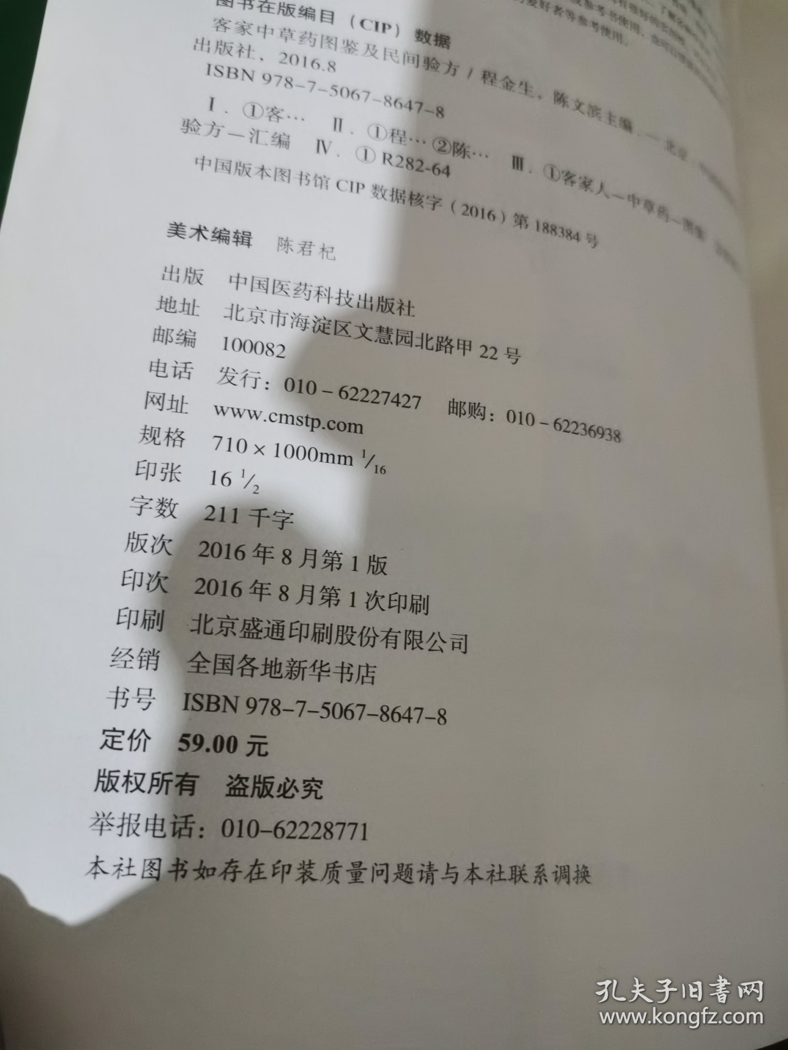 客家中草药图鉴及民间验方