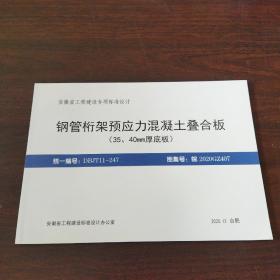 DBJT11-247钢管桁架预应力混凝土叠合板（35、40mm厚底板）