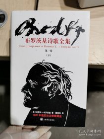 布罗茨基诗歌全集第1卷(下)