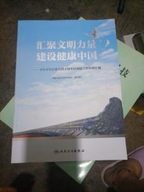 汇聚文明力量 建设健康中国——卫生计生行业全国文明单位创建工作经验汇编