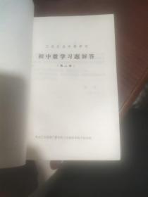 工农业余中等学校 初中数学习题解答 第二册