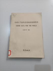 全球大气臭氧总量地面观测资料